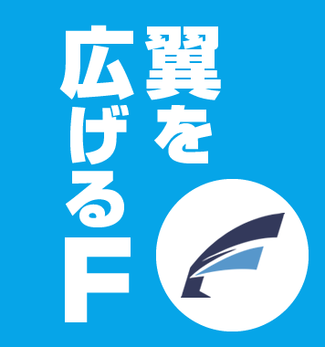 新ロゴマーク翼を広げるF