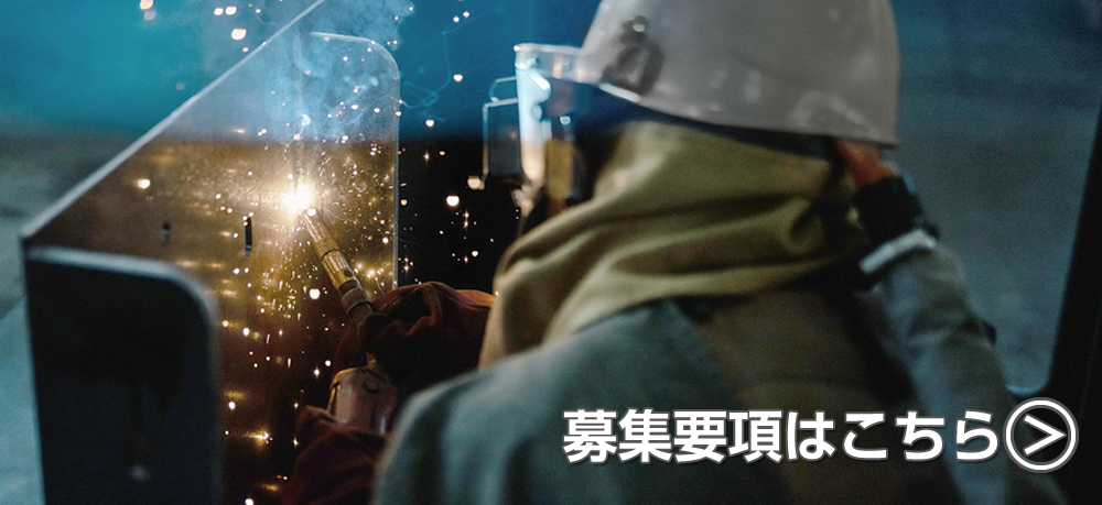 製作溶接スタッフ